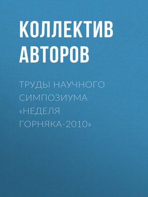 cover image of Труды научного симпозиума «Неделя горняка-2010»
